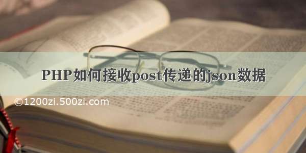 PHP如何接收post传递的json数据