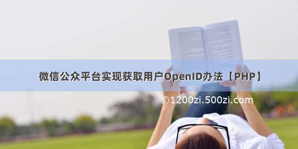 微信公众平台实现获取用户OpenID办法【PHP】