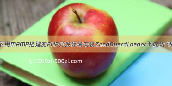 zend-MAC 下用MAMP搭建的PHP开发环境安装ZendGuardLoader不成功 请大神帮忙？