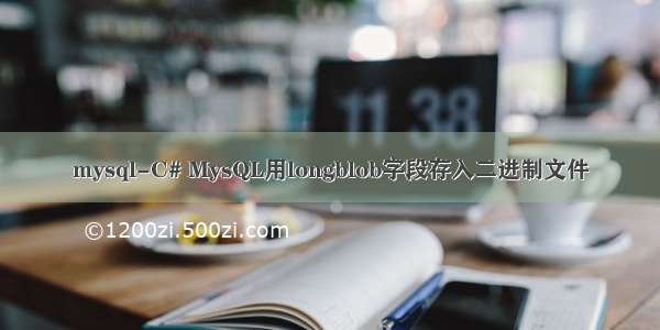mysql-C# MysQL用longblob字段存入二进制文件