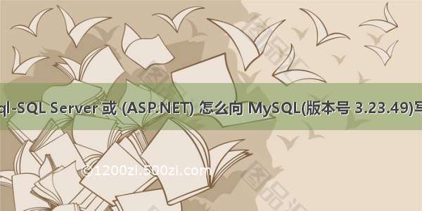 mysql-SQL Server 或 (ASP.NET) 怎么向 MySQL(版本号 3.23.49)写数据