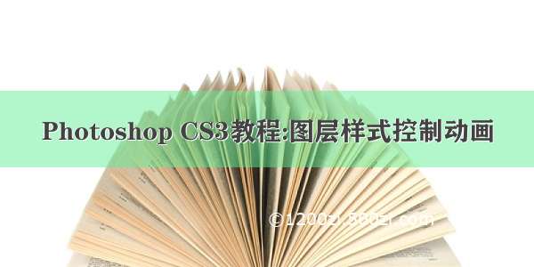 Photoshop CS3教程:图层样式控制动画