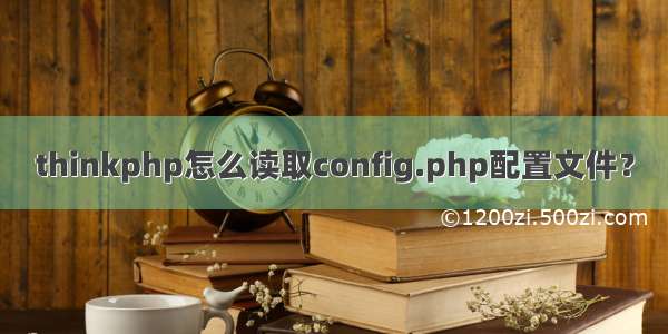 thinkphp怎么读取config.php配置文件？