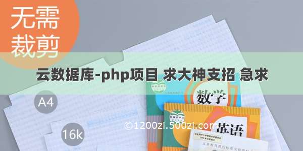 云数据库-php项目 求大神支招 急求