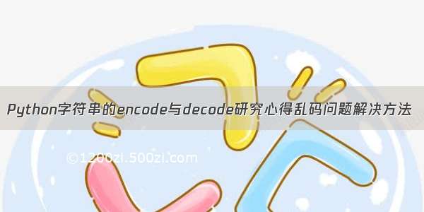 Python字符串的encode与decode研究心得乱码问题解决方法