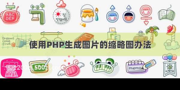 使用PHP生成图片的缩略图办法