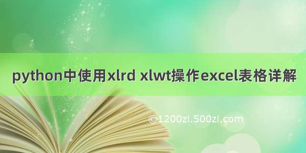 python中使用xlrd xlwt操作excel表格详解