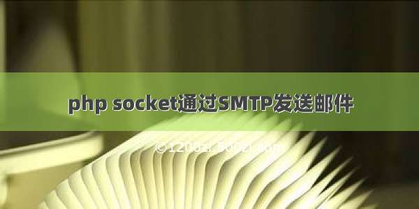 php socket通过SMTP发送邮件