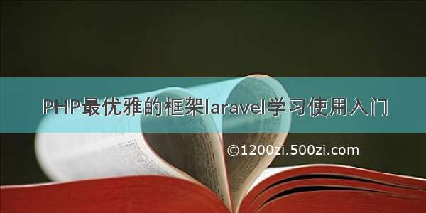 PHP最优雅的框架laravel学习使用入门