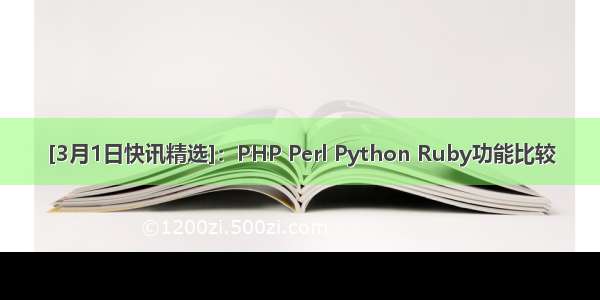 [3月1日快讯精选]：PHP Perl Python Ruby功能比较