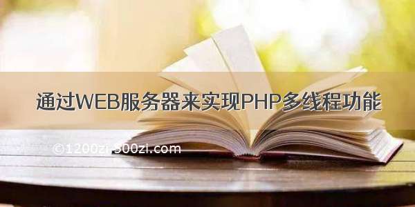 通过WEB服务器来实现PHP多线程功能