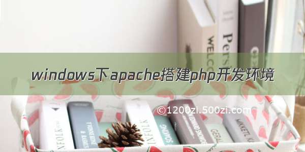 windows下apache搭建php开发环境