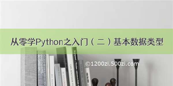 从零学Python之入门（二）基本数据类型