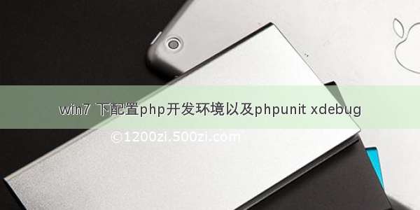 win7 下配置php开发环境以及phpunit xdebug