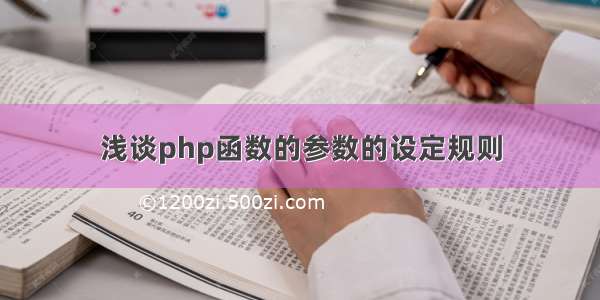 浅谈php函数的参数的设定规则