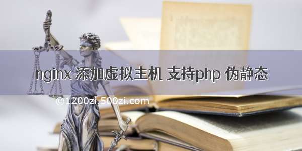 nginx 添加虚拟主机 支持php 伪静态