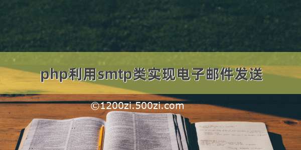 php利用smtp类实现电子邮件发送