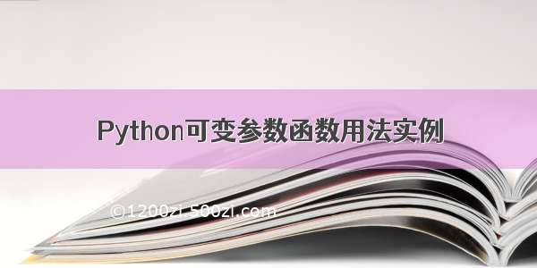 Python可变参数函数用法实例