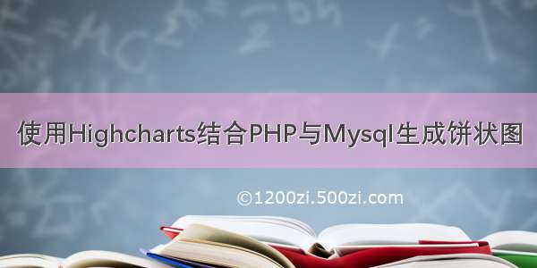 使用Highcharts结合PHP与Mysql生成饼状图