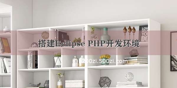 搭建Eclipse PHP开发环境