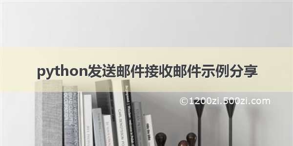 python发送邮件接收邮件示例分享