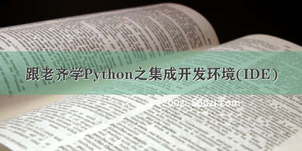 跟老齐学Python之集成开发环境(IDE)