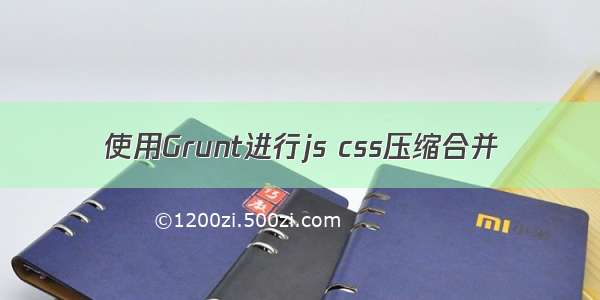 使用Grunt进行js css压缩合并