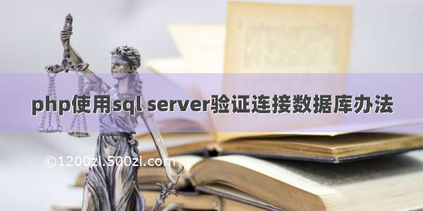 php使用sql server验证连接数据库办法