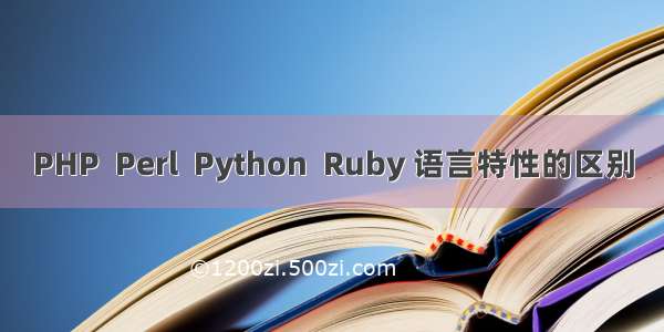 PHP  Perl  Python  Ruby 语言特性的区别