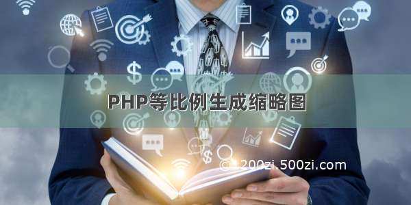 PHP等比例生成缩略图