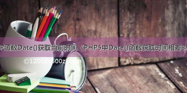 PHP函数Date()获取当前时间（PHP5中Date()函数获取时间相差8小时