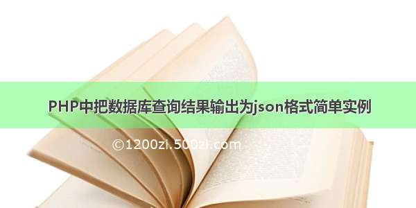 PHP中把数据库查询结果输出为json格式简单实例