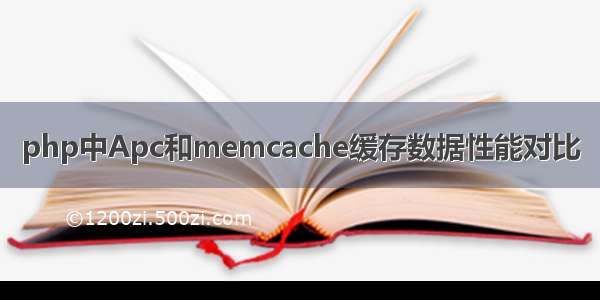 php中Apc和memcache缓存数据性能对比