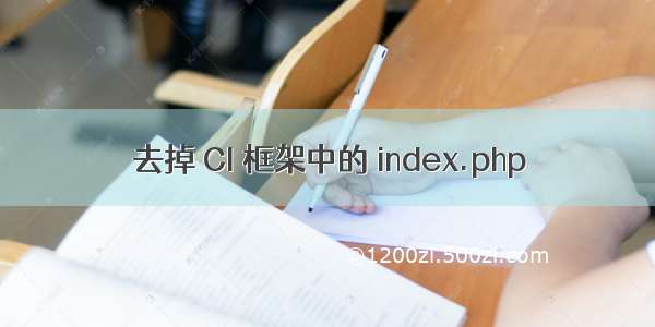 去掉 CI 框架中的 index.php