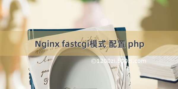 Nginx fastcgi模式 配置 php