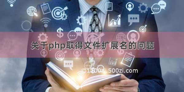 关于php取得文件扩展名的问题