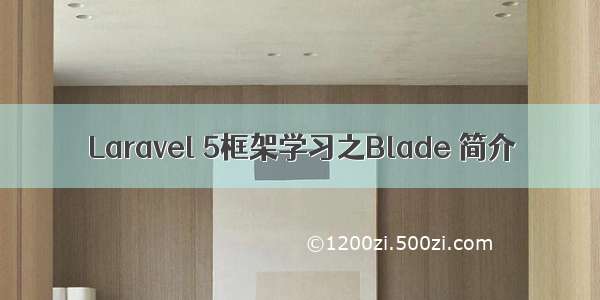 Laravel 5框架学习之Blade 简介