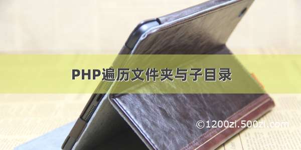 PHP遍历文件夹与子目录