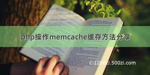 php操作memcache缓存方法分享