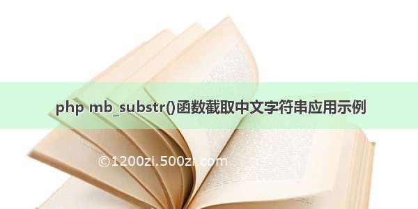 php mb_substr()函数截取中文字符串应用示例