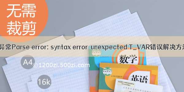 PHP异常Parse error: syntax error  unexpected T_VAR错误解决方法