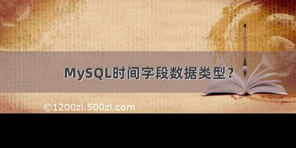 MySQL时间字段数据类型？