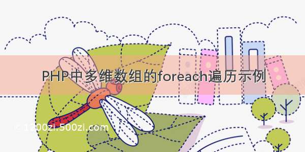 PHP中多维数组的foreach遍历示例