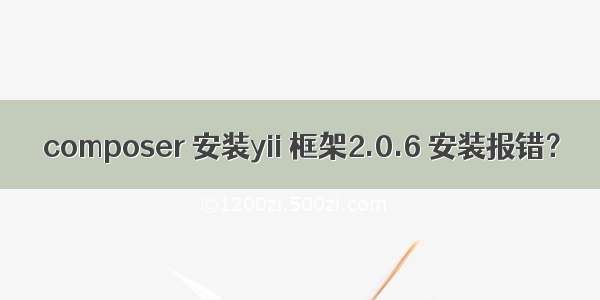 composer 安装yii 框架2.0.6 安装报错？