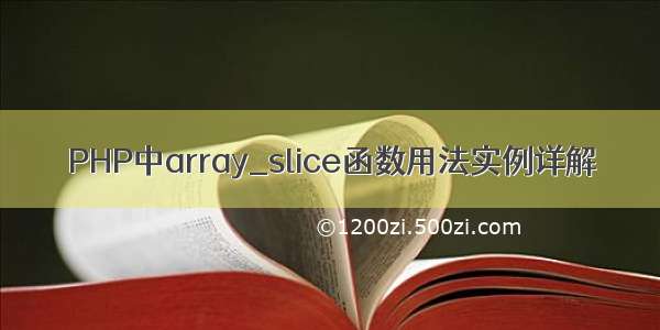 PHP中array_slice函数用法实例详解