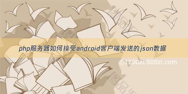 php服务器如何接受android客户端发送的json数据