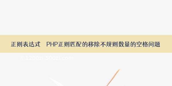 正则表达式 – PHP正则匹配的移除不规则数量的空格问题