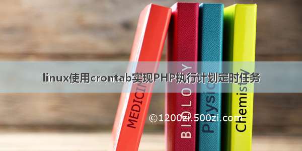 linux使用crontab实现PHP执行计划定时任务