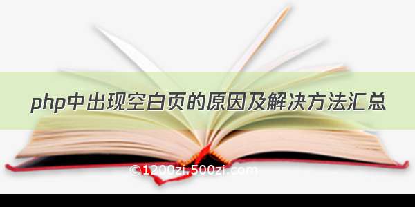 php中出现空白页的原因及解决方法汇总