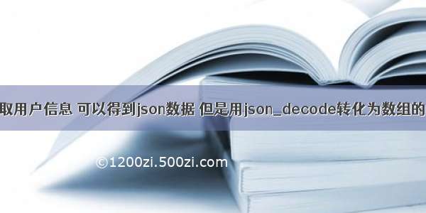 从微信端批量获取用户信息 可以得到json数据 但是用json_decode转化为数组的时候返回为null